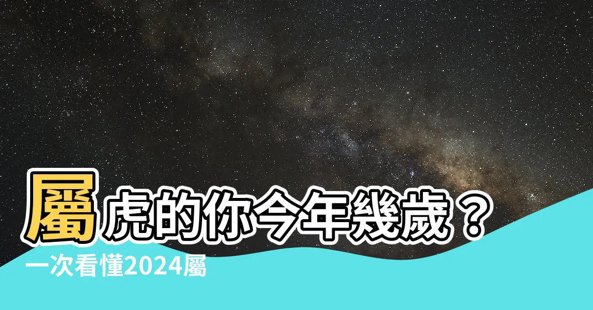 【屬虎】屬虎的你今年幾歲？一次看懂2024屬虎運勢＆解析個性特質！