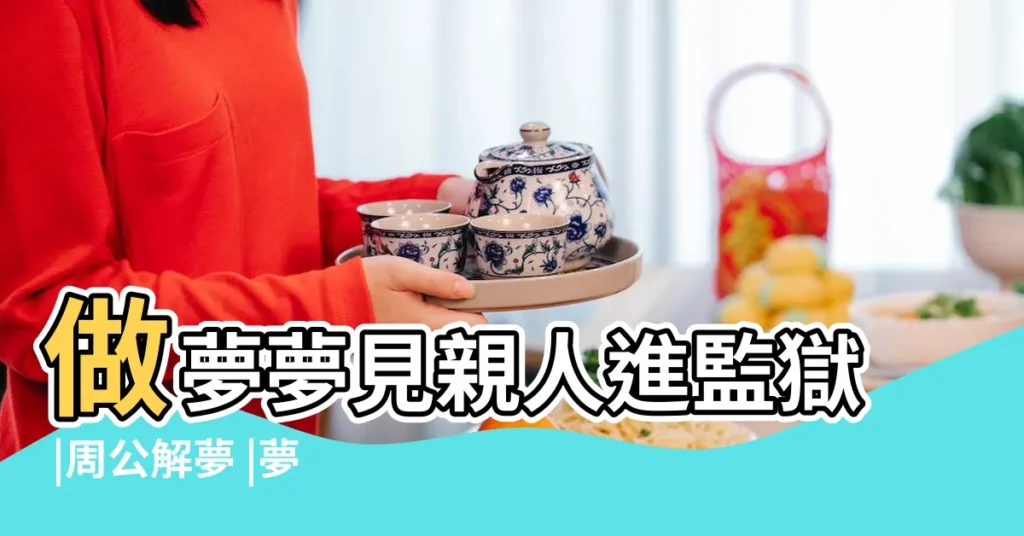 做夢夢見親人進監獄 |周公解夢 |夢見親人進監獄 |【女人夢見親人要進監獄】