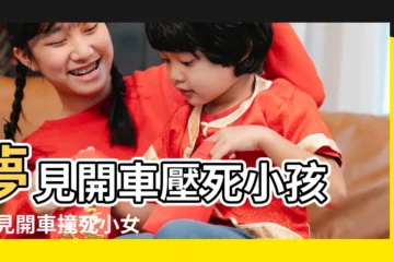 【周公解夢夢見開車壓死一個小女孩】夢見開車壓死小孩 |夢見開車撞死小女孩 |夢見壓死小女孩 |