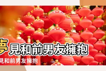 【夢見和前男友擁抱分手】夢見和前男友擁抱 |夢見和前男友擁抱 |夢見和前男友擁抱 |