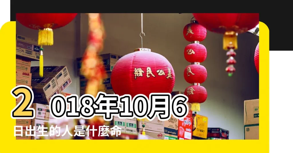 2018年10月6日出生的人是什麼命 |五行缺什麼 |2018年10月6日五行缺什麼 |【2018年十月六日生人五行查詢】