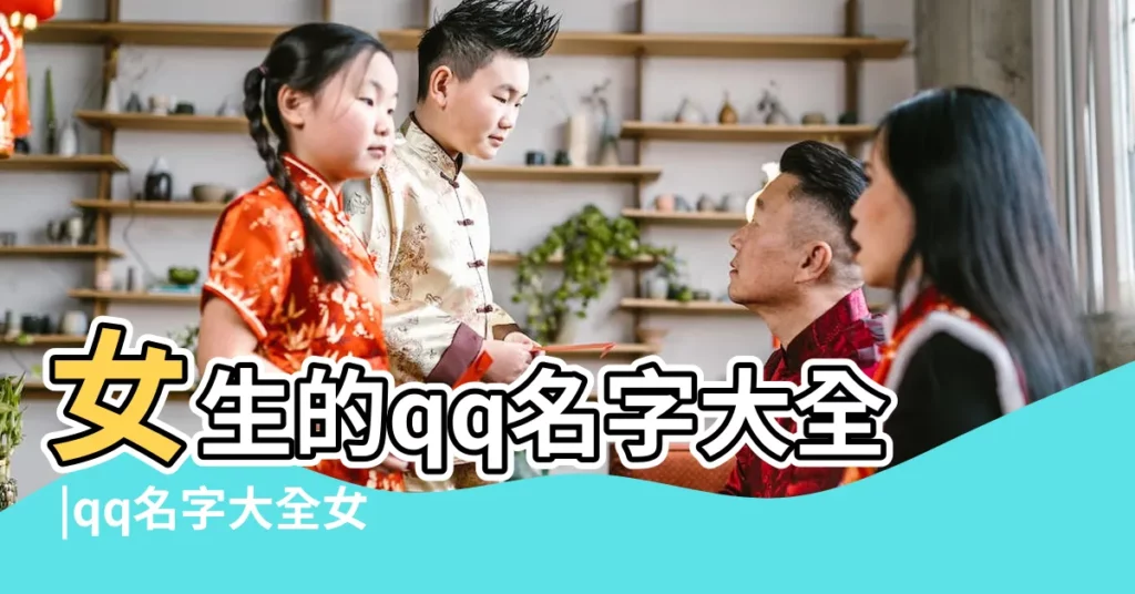女生的qq名字大全 |qq名字大全女生可愛萌 |好聽的QQ網名大全 |【女生取什麼qq名最好聽】