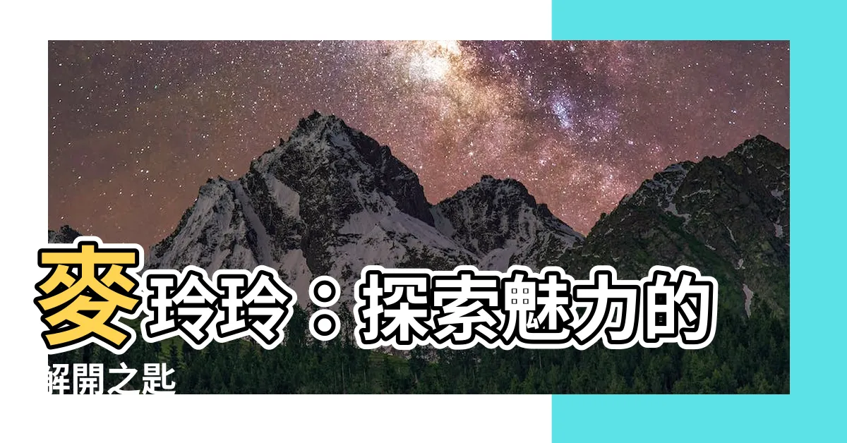 【麥玲玲】麥玲玲：探索魅力的解開之匙