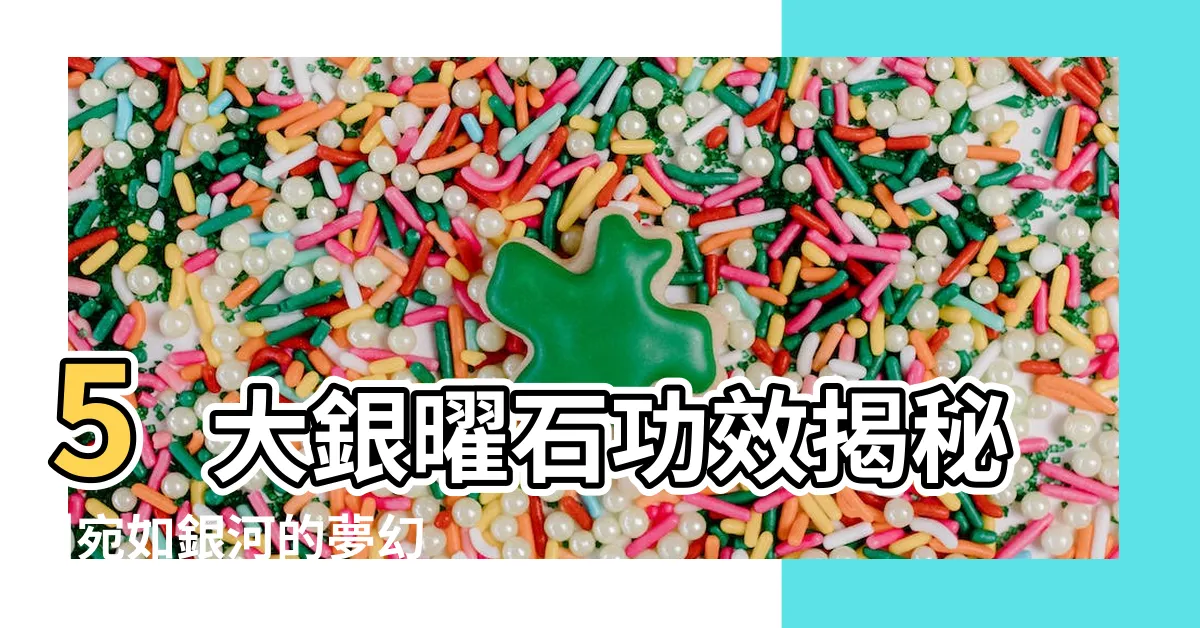 【銀曜石五行】5大銀曜石功效揭秘 |宛如銀河的夢幻寶石 |