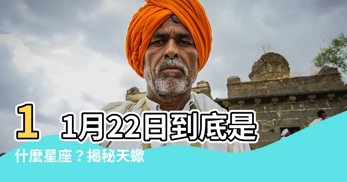 【11月22什麼星座】11月22日到底是什麼星座？揭秘天蠍座與射手座的秘密！