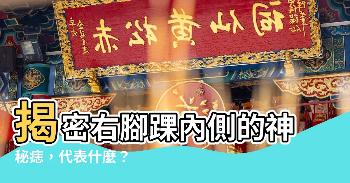 【右腳踝內側有痣】揭密右腳踝內側的神秘痣，代表什麼？