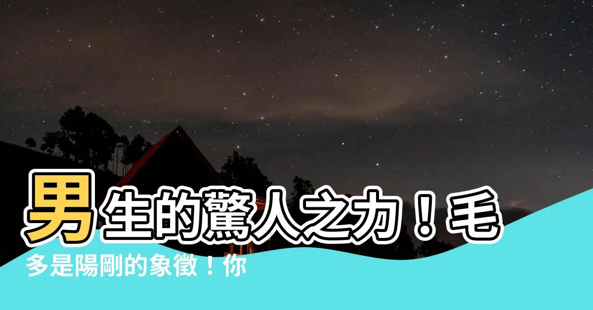 【毛多】男生的驚人之力！毛多是陽剛的象徵！你完全不能錯過！
