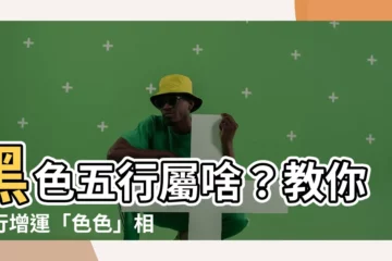 【黑色五行屬】黑色五行屬啥？教你五行增運「色色」相關