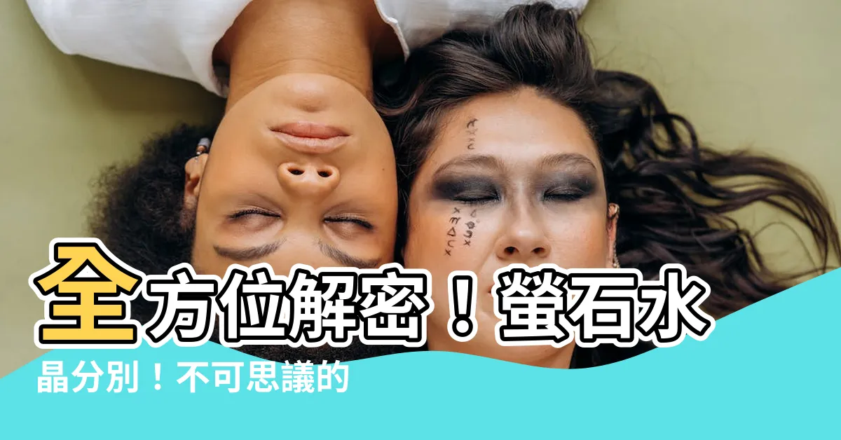 【螢石水晶分別】全方位解密！螢石水晶分別！不可思議的功效與禁忌！