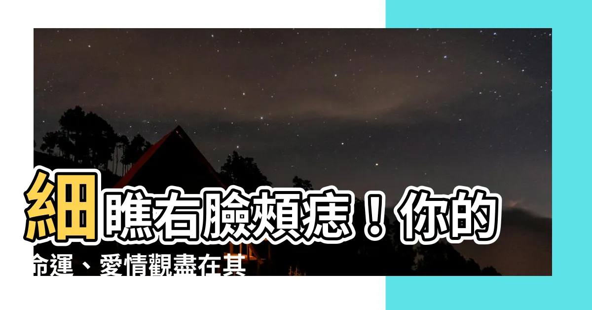 【右臉頰痣】細瞧右臉頰痣！你的命運、愛情觀盡在其中！