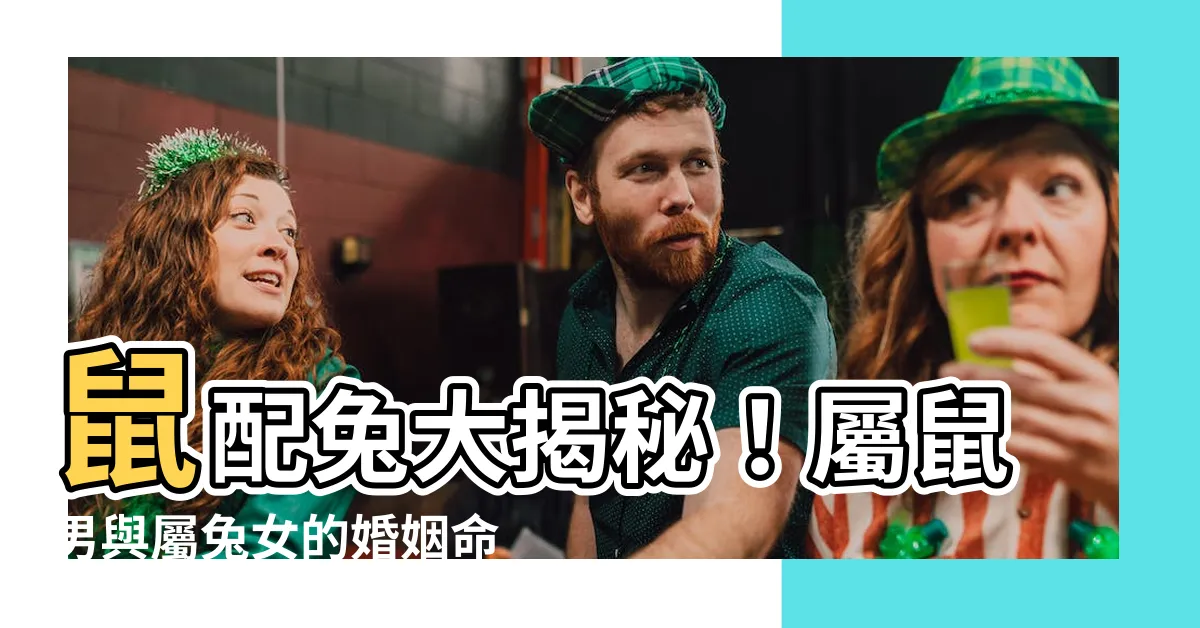 【鼠配兔】鼠配兔大揭秘！屬鼠男與屬兔女的婚姻命運是？