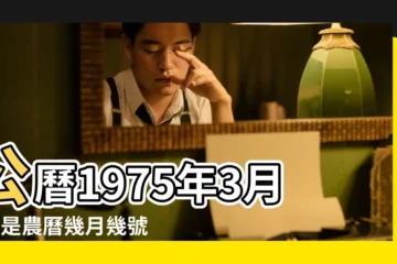 【1975年3月初1公曆】公曆1975年3月1日是農曆幾月幾號 |年公曆與農曆日期對照表 |1975 |