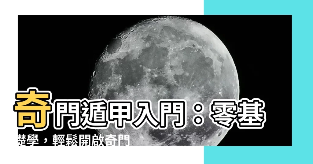 【奇門遁甲入門pdf】奇門遁甲入門：零基礎學，輕鬆開啟奇門秘密！