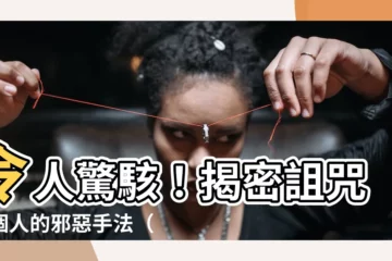 【詛咒一個人】令人驚駭！揭密詛咒一個人的邪惡手法（附圖示）