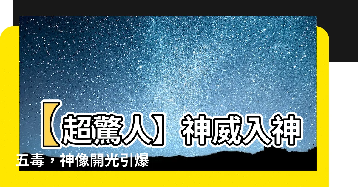 【入神五毒】【超驚人】神威入神五毒，神像開光引爆無敵蜈蚣力量！