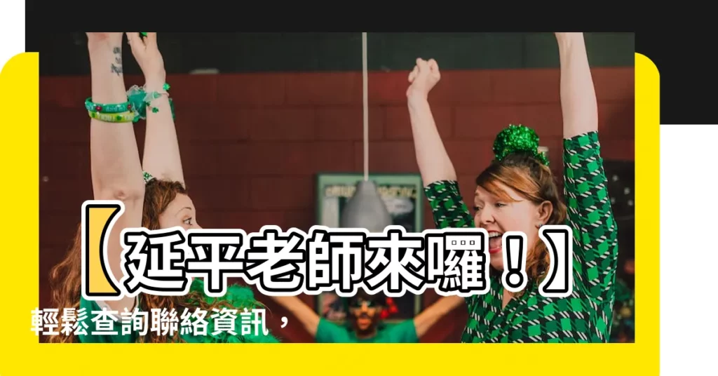 【延平老師】【延平老師來囉！】輕鬆查詢聯絡資訊，教學平台一手掌握