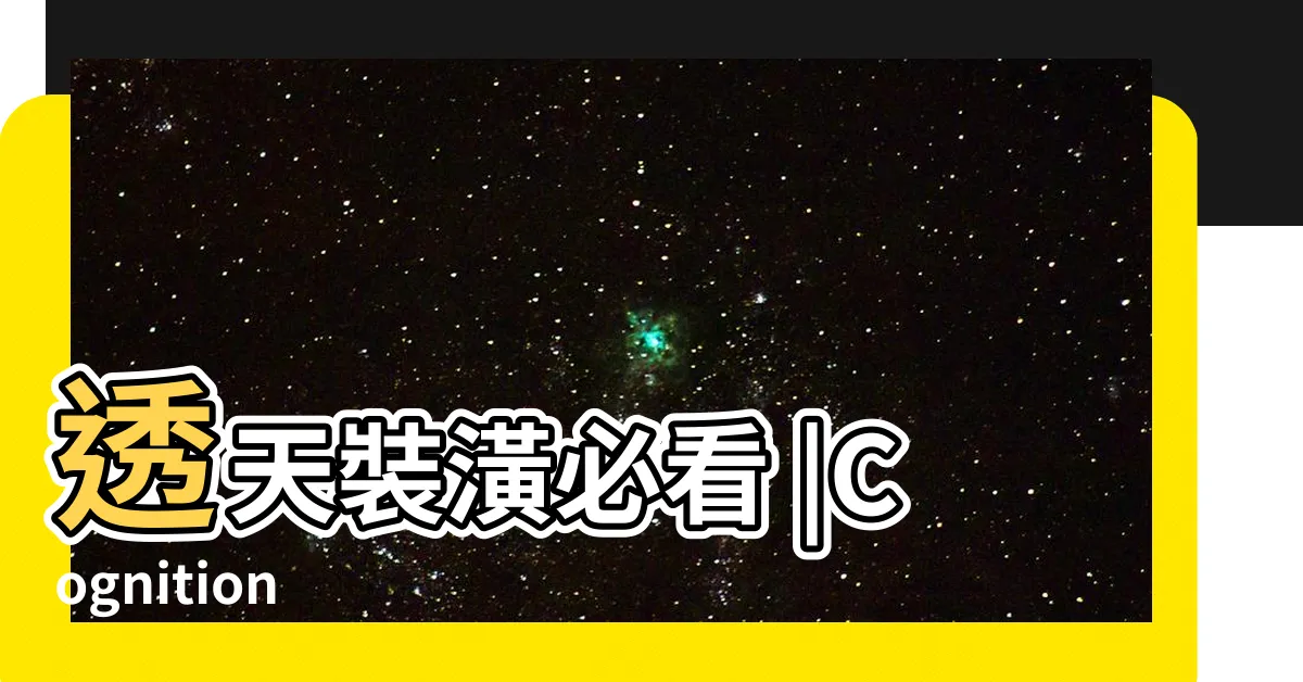 【長型透天厝格局】透天裝潢必看 |Cognition |連棟透天怎麼挑 |