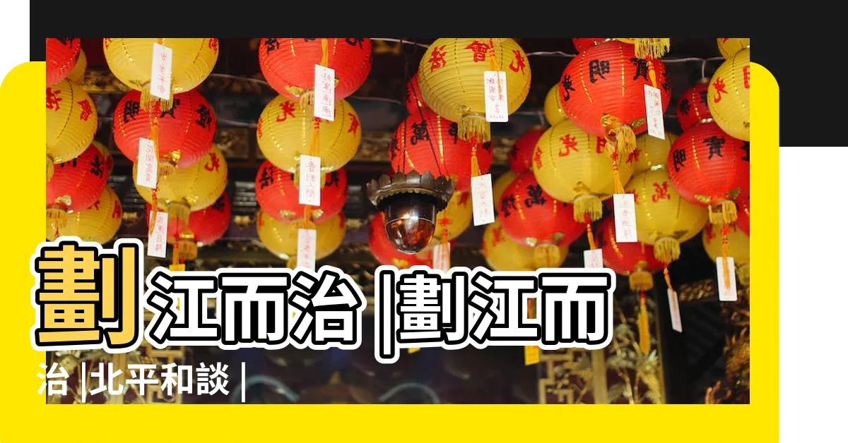 【劃江而治】劃江而治 |劃江而治 |北平和談 |
