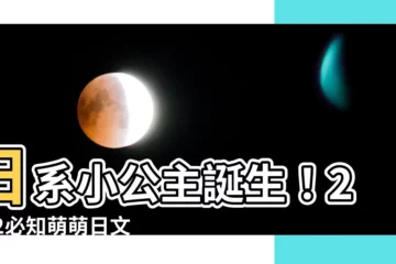 【日文名字女可愛2022】日系小公主誕生！2022必知萌萌日文女寶寶取名攻略