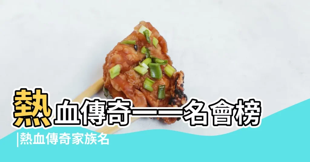 熱血傳奇一一名會榜 |熱血傳奇家族名字37個精選 |熱血傳奇行會名字大全熱血傳奇行會玩法新花樣 |【熱血傳奇兄弟名字大全】