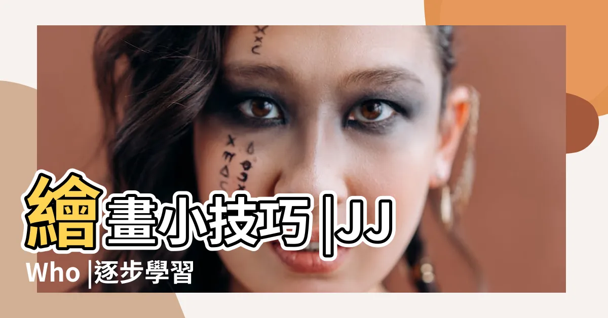 【頭 角度 畫法】繪畫小技巧 |JJWho |逐步學習如何繪製頭部 |
