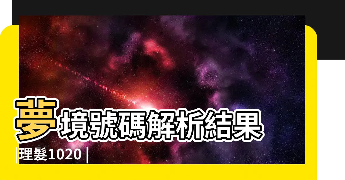 【夢見理髮號碼】夢境號碼解析結果 |理髮1020 |夢見理髮剪髮 |