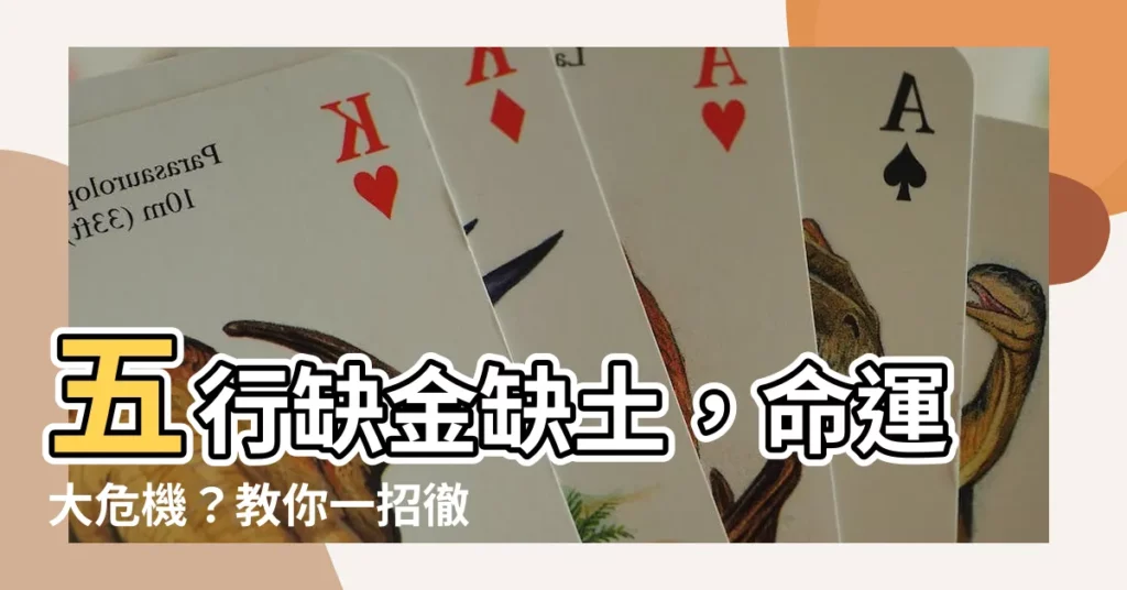 【五行缺金缺土】五行缺金缺土，命運大危機？教你一招徹底化解！