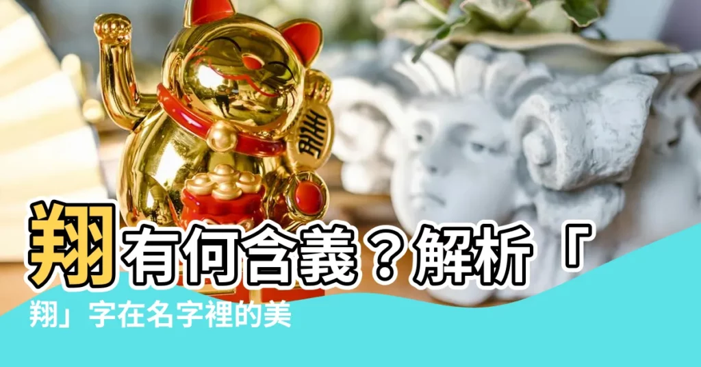 【翔意思名字】翔有何含義？解析「翔」字在名字裡的美妙寓意！