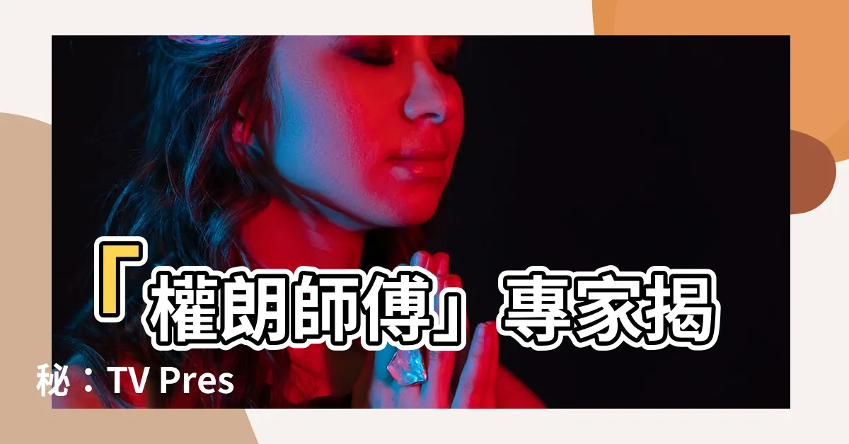 【權朗師傅】「權朗師傅」專家揭秘：TV Press玄學家香港的獨門心法