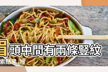 【面相雙眉之間有個豎條紋叫什麼】眉頭中間有兩條豎紋 |搜索結果 |搜索結果 |