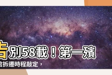 【第一殯儀館 拆遷】告別58載！第一殯儀館拆遷時程敲定，華麗轉身變身...