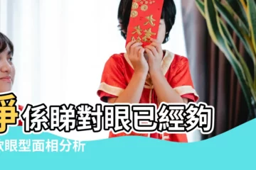 【下垂眼的特徵】淨係睇對眼已經夠 |6款眼型面相分析桃花運 |女人眼角下垂面相解析 |