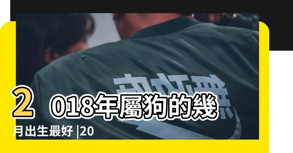 2018年屬狗的幾月出生最好 |2018年狗寶寶農曆幾月出生最好 |2018狗年幾月份生寶寶命運最好 |【2018年農曆5月生的寶寶好】