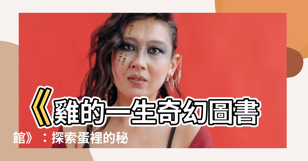 【雞的一生】《雞的一生奇幻圖書館》：探索蛋裡的秘密世界