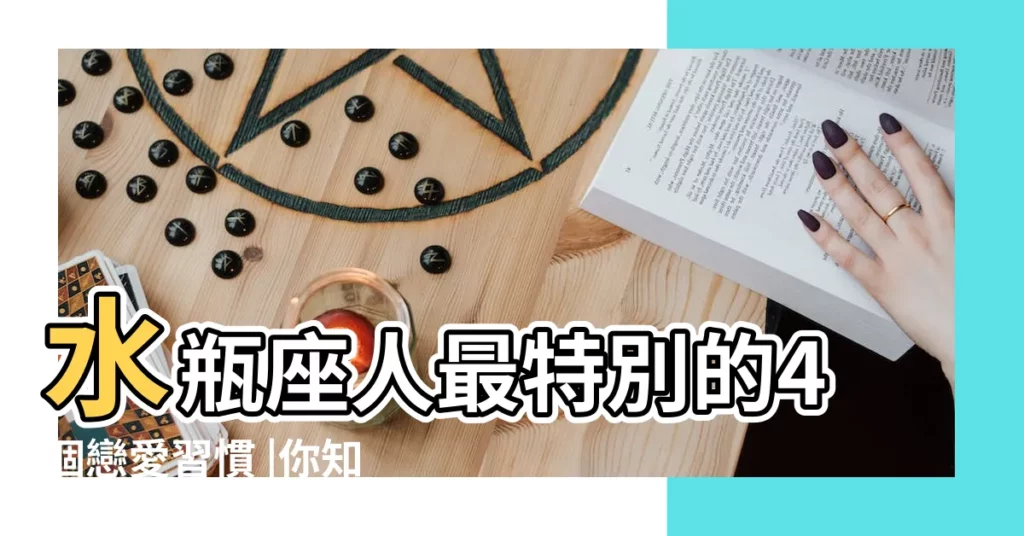 水瓶座人最特別的4個戀愛習慣 |你知道水瓶座在感情裏最不喜歡什麼嗎 |來自晚風哥哥 |【水瓶座有情調嗎】