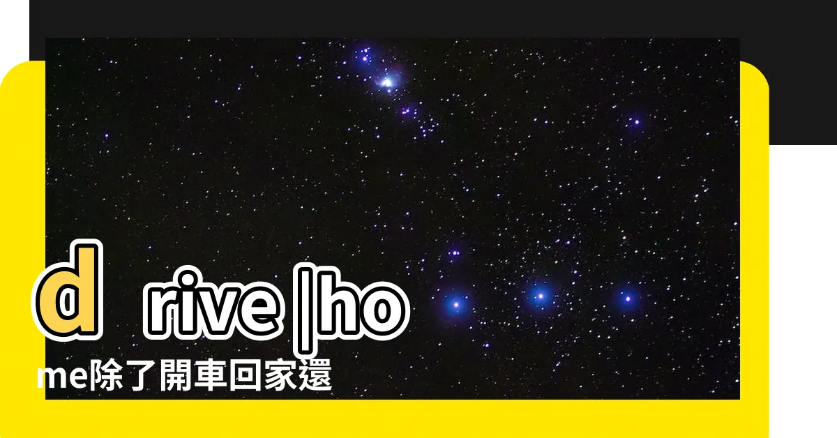 【開車回家】drive |home除了開車回家還有其他意思 |English |