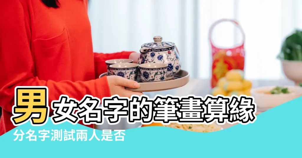 男女名字的筆畫算緣分名字測試兩人是否有夫妻緣分 |從姓名看你兩配不配 |姓名配對測試 |【根據姓名判斷兩人的姻緣】