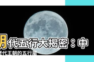 【朝代 五行】朝代五行大揭密：中國歷代王朝的五行屬性與興衰