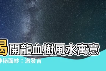 【龍血樹寓意】揭開龍血樹風水寓意的神秘面紗：激發吉祥運勢的訣竅