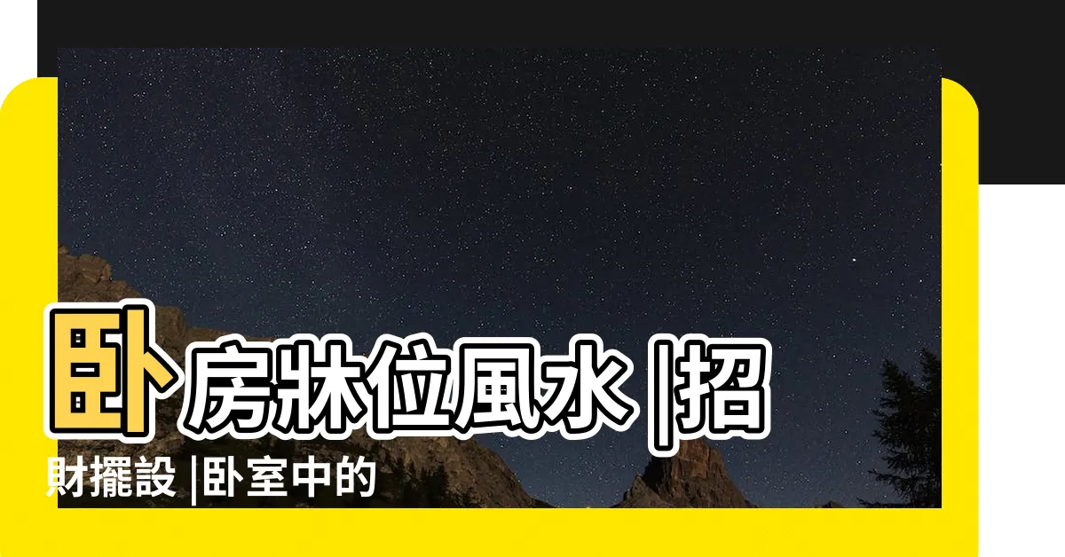 【套房牀位擺設】卧房牀位風水 |招財擺設 |卧室中的牀墊擺法禁忌 |