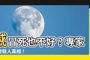 【感冒不會好】感冒死也不好？專家揭發駭人真相！