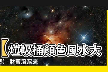 【垃圾桶顏色風水】【垃圾桶顏色風水大揭密】 財富滾滾來，垃圾桶這樣擺才旺！