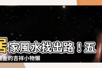 【五行屬金的物品】居家風水找出路！五行屬金的吉祥小物懶人包