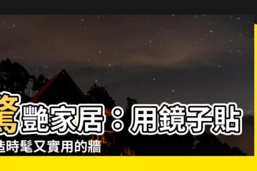 【鏡子貼牆壁】驚艷家居：用鏡子貼打造時髦又實用的牆壁裝飾！