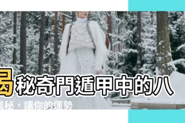 【奇門遁甲八門】揭秘奇門遁甲中的八門奧秘，讓你的運勢翻轉！