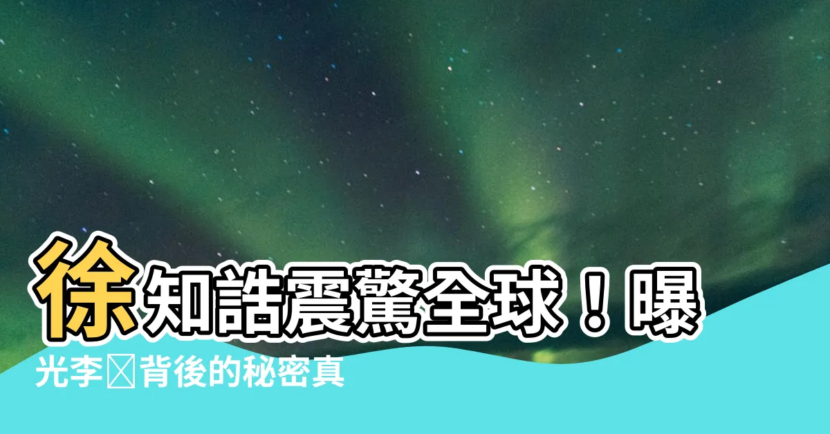 【徐知誥】徐知誥震驚全球！曝光李昪背後的秘密真相！