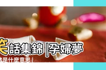【孕婦夢見很大塊的新鮮牛排骨】笑話集錦 |孕婦夢見豬是什麼意思 |夢見血好不好 |
