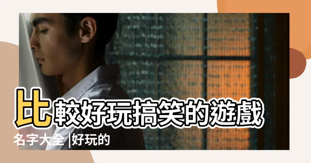 比較好玩搞笑的遊戲名字大全 |好玩的遊戲名字 |比較好玩的網名 |【有什麼好玩遊戲名字】