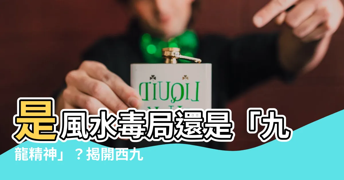 【西九蛇陣】是風水毒局還是「九龍精神」？揭開西九蛇陣的風水謎團