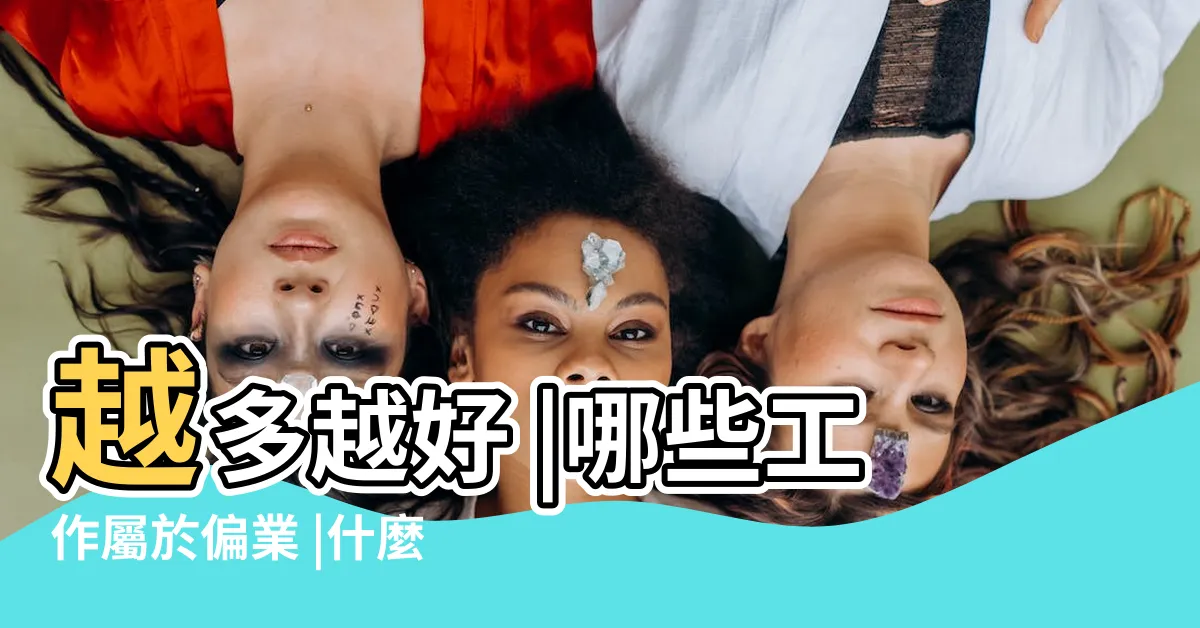 【偏業】越多越好 |哪些工作屬於偏業 |什麼叫偏業 |